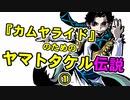 『カムヤライド』のためのヤマトタケル伝説①