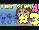 【THE SIMS 4】運命を受け入れるシムズ４　＃３【実況・コラボ】