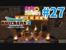 【ドラクエビルダーズ2】#27 - リア充の仲間入り！ナイトプールでパーティ開催♪【女性実況】【ネタバレ】