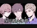 【クトゥルフ神話TRPG】N川殺人事件：最終回【実卓リプレイ】