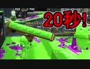 【日刊スプラトゥーン2】ランキング入りを目指すローラーのガチマッチ実況Season23-10【Xパワー2436アサリ】ダイナモローラーテスラ/ウデマエX/ガチアサリ