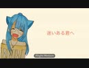 迷いある君へ