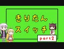 【Voiceroid実況】きりたんスイッチ2【Crazy Machines 3】