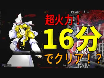 16分でクリア！？超火力の”バグマリ”で東方風神録をゆっくり実況！（パート1）