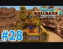 【ドラクエビルダーズ2】#28 - クオリティ高すぎ！みんなで作るゴルドン酒場！【女性実況】【ネタバレ】