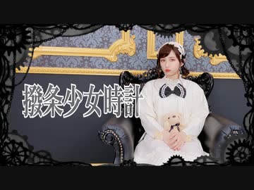 【ききょー。】撥条少女時計　踊ってみた【オリジナル振付】