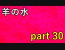 【羊の水】よくそこまで人としていけないことを出来るもんだ･･･【実況プレイ】part 30