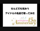【アイマス15周年】なんどでも笑おう　アイドルの名前で歌ってみた