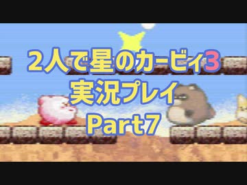 2人で星のカービィ3実況プレイ Part7：倉麻るみ子＆山＠ぜんまいの人