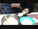 素麺8束くう女。もなみさんに憧れる