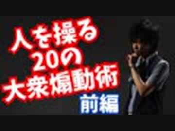 300を超える研究で判明！大衆を操る20のポイント〜前編