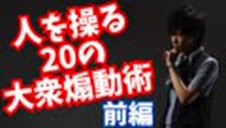 300を超える研究で判明！大衆を操る20のポイント〜前編