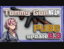 【VOICEROID解説】PUBG アップデート6.3 Tommy Gun/トミーガン変更点まとめ