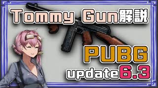 【VOICEROID解説】PUBG アップデート6.3 Tommy Gun/トミーガン変更点まとめ