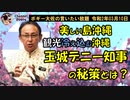 観光冷え込む沖縄、デニー知事の秘策とは？　ボギー大佐の言いたい放題　2020年03月10日　21時頃　放送分