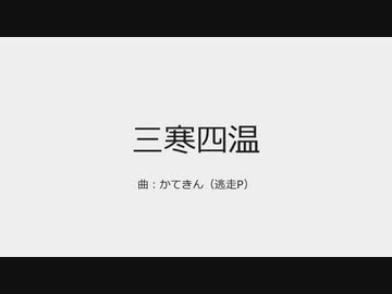 【NNI】三寒四温【オリジナル曲】