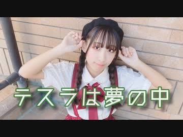 【ちびすけ】テスラは夢の中　踊ってみた【オリジナル振り付け】