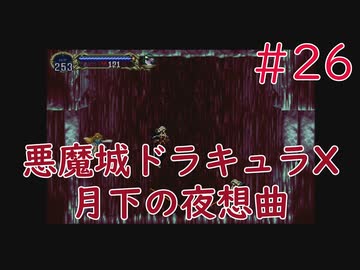 【実況】初見！悪魔城ドラキュラX 月下の夜想曲 #26【PS1実機】