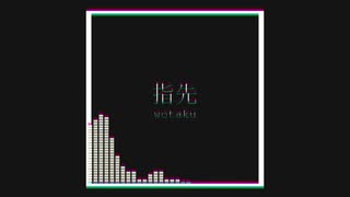 指先 / wotaku