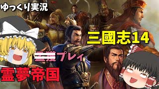 【三國志14】仮想シナリオ英雄集結　霊夢帝国プレイ　【ゆっくり実況】＃10