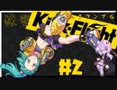 結月ゆかりのスクランブル戦練習【キックフライト】＃2