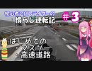 【ボイロ車載】初心者こけしライダーの慣らし運転記 #3 はじめてのマスツーと高速道路【400X】