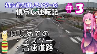 【ボイロ車載】初心者こけしライダーの慣らし運転記 #3 はじめてのマスツーと高速道路【400X】