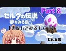 【美少女ゲーム声優実況】ゼルダの伝説〜夢をみる島〜プレイしてみるもん！Part 8