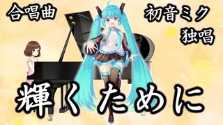 【初音ミク独唱】輝くために【合唱曲】