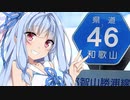 【VOICEROID車載】魁！！忍者紀行　和歌山県道46号　那智山勝浦線