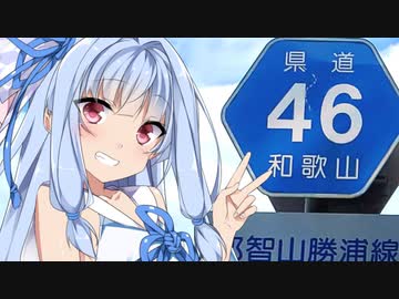 【VOICEROID車載】魁！！忍者紀行　和歌山県道46号　那智山勝浦線