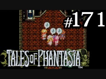 【実況】がっつり テイルズ オブ ファンタジアpart171