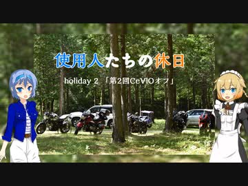 【CeVIO車載】使用人たちの休日　holiday9「第2回CeVIOオフ」