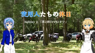 【CeVIO車載】使用人たちの休日　holiday9「第2回CeVIOオフ」