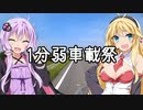 【1分弱車載祭り】ゆかりとマキの！　番外編【ゆかマキ車載】