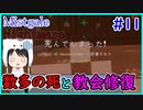 【Minecraft】ぽんこつクラフターと『霧と疾風の要塞都市』悪夢編　#11【Mistgale】