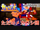 [倍速実況]サルゲッチュ Part10　能力は「科学の力ってすげぇ！！」