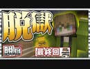 くぅ～～!!娑婆の空気はうまいぜぇ～!!!!!!!!!!!!!!!!!!!!!!!!!!!!!!!!【マイクラ脱獄:最終回】