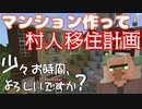 06【佐藤と鈴木】マンション作って村人移住計画！少々お時間よろしいですか？【マインクラフト】