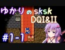 【DQ1&2】ロトシリーズをやりこみすぎたゆかりがｓｋｓｋプレイ！part1-1【VOICEROID実況】