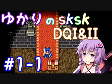 【DQ1&amp;2】ロトシリーズをやりこみすぎたゆかりがｓｋｓｋプレイ！part1-1【VOICEROID実況】