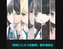 もし現役ライトノベル作家が自分の本のPVを作ったら……『君死にたもう流星群』 No.10