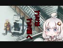 【Shadow Tactics】紲星あかりが影を征く06～今井町編03了～