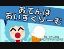 【東方アレンジ】おてんばあいすくりーむ【ねこりす】