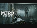 【Metro Exodus】激闘！ヤマンタウレイダース【さくさく実況プレイ#10】