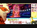 【ポケモン剣盾】戦えパルスワン！ナワバリ統一！Part3