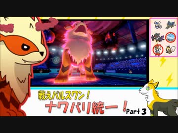 【ポケモン剣盾】戦えパルスワン！ナワバリ統一！Part3