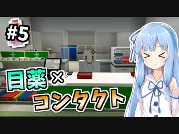 【実況×薬学解説】薬学生あかりのおくすり製造所 #5【VOICEROID実況】