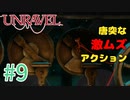 【UNRAVEL】可愛い！面白い！最高の雰囲気ゲーム！毛糸のヤーニーと記憶を紐解く。【＃09】