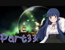 【ゆっくり実況プレイ】　からっぽの世界-33　【雪美ちゃん家のゲーム部屋】
